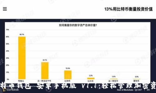  
比特币钱包 安卓手机版 v1.1：轻松管理加密资产