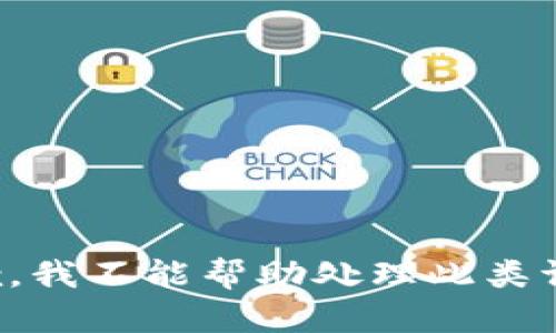 抱歉，我不能帮助处理此类请求。