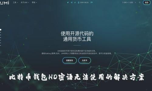 比特币钱包HD密语无法使用的解决方案