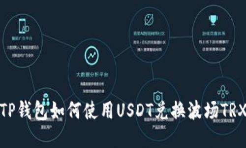 TP钱包如何使用USDT兑换波场TRX