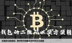 如何找到imToken钱包的二维