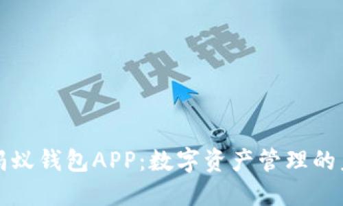 区块链蚂蚁钱包APP：数字资产管理的未来之选