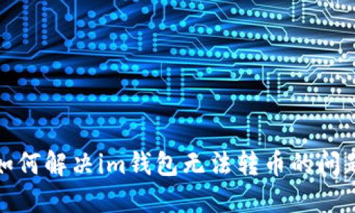 如何解决im钱包无法转币的问题