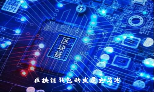 区块链钱包的发展史简述