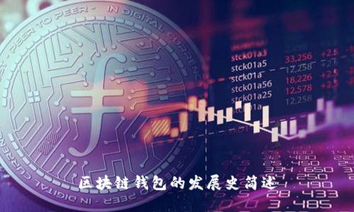 区块链钱包的发展史简述