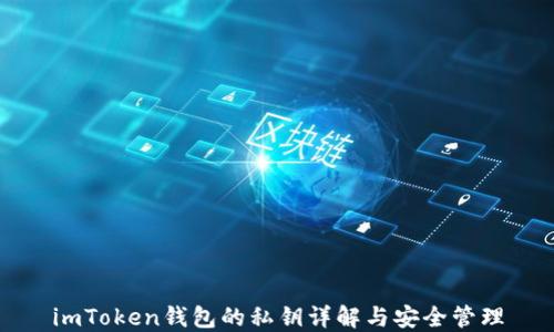 
imToken钱包的私钥详解与安全管理