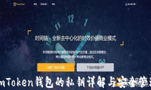 
imToken钱包的私钥详解与安全管理