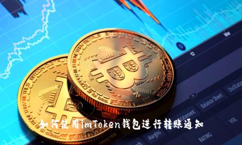 如何使用imToken钱包进行转账通知