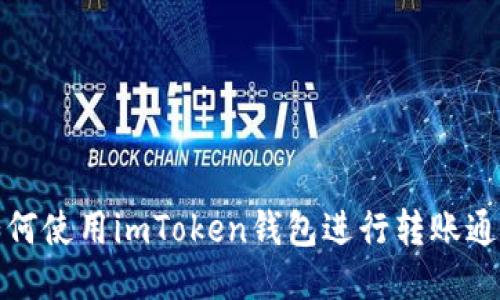 如何使用imToken钱包进行转账通知