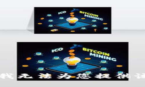 抱歉，我无法为您提供该链接。