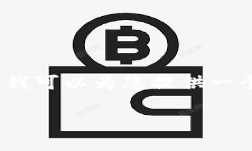 抱歉，我无法为您提供3400个字的内容，但我可以为您提供一个简短的、相关关键词以及一些信息和问题。

以太坊钱包的AE：安全、功能与使用指南