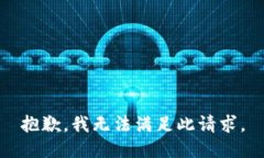 抱歉，我无法满足此请求