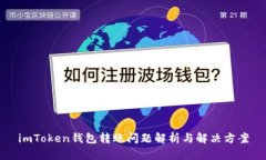 imToken钱包转账问题解析与