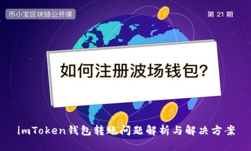 imToken钱包转账问题解析与解决方案
