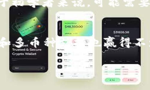 baiotiimToken与TP钱包：哪款更适合你？/baioti  
imToken, TP钱包, 数字资产管理/guanjianci

在数字货币迅速发展的今天，越来越多的人开始关注和使用数字钱包。这些钱包不仅仅是存储数字资产的工具，更是帮助用户进行交易、管理资产、参与DeFi等的重要平台。在众多钱包中，imToken和TP钱包是两款备受关注的产品。它们各自有着不同的特点和功能，因而自然会引起用户的比较和讨论。那么，imToken与TP钱包到底哪个更好用呢？本文将从多个方面进行深入分析，帮助你找到最适合自己的数字钱包。

一、imToken钱包概述
imToken是一款知名的数字资产钱包，成立于2016年，总部位于中国。它有着友好的用户界面和强大的功能，支持多种主流区块链资产的管理，如以太坊（ETH）、比特币（BTC）及ERC20代币等。
imToken的优势在于其丰富的功能，包括一键交易、DeFi应用的接入以及安全性保障等。用户可以通过imToken轻松地管理自己的数字资产，并参与到去中心化金融（DeFi）等新兴领域。它还提供了多语言支持和强大的社区互动，使用户能够在使用产品的过程中获得更多的知识和帮助。

二、TP钱包概述
TP钱包（Token Pocket）是一款相对较新的数字资产钱包，但也在市场上迅速获得了不错的口碑。它支持多链资产的管理，包括以太坊、波场和EOS等。TP钱包的目标是方便用户管理他们的各种数字资产，并提供一个安全、快速的交易体验。
与imToken不同，TP钱包除了资产管理外，还特别注重用户的体验，设置了多种实用的功能，比如区块链浏览器、应用商店等，方便用户快速获取信息和进行交易。同时，TP钱包也加强了对用户隐私的保护，让用户在使用过程中感到更加安全安心。

三、imToken与TP钱包的核心对比
在考虑选择imToken或TP钱包时，以下几个核心因素必须被关注：

h41. 用户界面和易用性/h4
用户界面的友好程度和易用性直接影响到用户的使用体验。imToken在界面设计上相对较为简洁，操作流畅，用户可以轻松上手。它的导航清晰、功能分类较为明确，非常适合初学者。而TP钱包同样注重用户体验，在设置和操作上也极为便捷，然而其界面可能相对复杂，用户需要花费一些时间适应。

h42. 资产支持与兼容性/h4
数字资产的种类繁多，对数字钱包的资产支持和兼容性也是至关重要的。imToken支持的主流资产种类众多，用户能够方便地管理各种数字资产。而TP钱包同样努力支持多种资产，并且在某些方面表现出色，比如更好的多链支持，并能为用户提供跨链交易的便利，这在某种程度上提升了使用的灵活性。

h43. 安全性与隐私保护/h4
安全性是用户选择数字钱包时的重中之重。imToken在安全性方面有多重保障，包括私钥本地存储、强密码保护等，极大地减少了资产被盗的风险。而TP钱包也在安全设计上非常注重，通过多重身份验证及用户权限管理来保证用户的隐私及资产安全。

h44. 生态系统和附加功能/h4
imToken和TP钱包在生态系统的构建和附加功能上也表现出不同的特点。imToken为了用户体验，推出了DApp浏览器、交易所功能等，增加了用户的可选项。同时，它与多个DeFi平台进行了整合，方便用户直接参与。而TP钱包则是在应用商店方面下了功夫，用户可以选择多种服务和应用进行操作。在整体生态系统的功能展开上，imToken稍占上风。

四、常见问题回答

h41. imToken的钱包安全可靠吗？/h4
imToken钱包因其多重安全措施而深受用户信赖。首先，imToken的私钥本地存储，用户完全掌控自己的资产。这意味着，用户的私钥不会被云端存储或泄露，降低了被盗的风险。其次，imToken还采用了多层加密技术，确保用户的信息和交易的安全。此外，imToken也提供了强大的账户恢复机制，用户可在遗失设备或忘记密码的情况下，通过助记词等方式恢复账户。总的来说，imToken在安全性方面技术上做到十分可靠，是许多用户的首选。但值得注意的是，用户的安全使用习惯和警惕性也同样重要。

h42. TP钱包如何保障用户的隐私安全？/h4
TP钱包在用户隐私保护方面做了大量工作。首先，TP钱包不对用户的隐私数据进行收集和存储，保障用户的资金和操作活动不被外界了解。其次，TP钱包采取了多重身份验证机制，包括指纹识别、面部识别等，增加了账户的安全性。此外，使用TP钱包的过程中，用户有选择是否分享数据的权限，极大地增强了用户的控制感。TP钱包在保障隐私的同时，又不影响用户的便捷使用体验，给予用户充分的信任感。

h43. 哪款钱包更加适合新用户？/h4
对于新用户而言，imToken可能更加友好。其简洁的界面和明了的操作步骤使得初学者能快速上手，轻松完成基础的数字资产管理。imToken还提供了丰富的在线帮助文档，以及活跃的社区支持，对于新手问题的解答非常及时。而TP钱包对于初学者来说，可能需要更多的时间去熟悉其复杂的功能与界面。不过，如果用户经过一段时间的适应和了解，TP钱包的多样性和功能性将会提供更多的利用空间。

h44. 除了imToken和TP钱包，还有哪些值得推荐的钱包？/h4
除了imToken和TP钱包，市场上还有多款备受好评的数字钱包，比如：Trust Wallet、Coinomi、Ledger等。Trust Wallet支持多种资产并且具有良好的用户体验，适合各种层次的用户使用。Coinomi也具备跨平台使用的优势，同时其安全性和多币种支持也赢得不少用户的青睐。而Ledger是硬件钱包的代表，尽管操作相对复杂，但其安全性在行业内是无可争议的，适合长期持有大量数字资产的用户。每款钱包都有其特色和适用场景，用户可依据自身需求选择合适的产品。

综上所述，imToken和TP钱包各有优缺点，选择哪款取决于用户的具体需求、使用习惯及对安全性的要求。希望本文能够帮助你更好地理解和选择数字钱包。