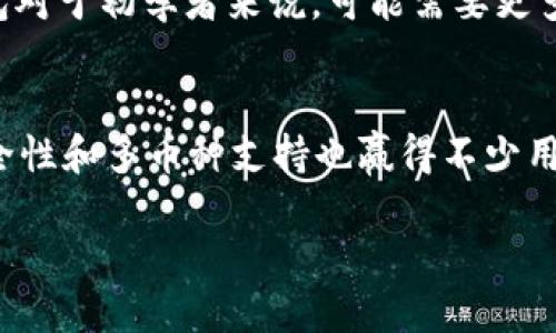 baiotiimToken与TP钱包：哪款更适合你？/baioti  
imToken, TP钱包, 数字资产管理/guanjianci

在数字货币迅速发展的今天，越来越多的人开始关注和使用数字钱包。这些钱包不仅仅是存储数字资产的工具，更是帮助用户进行交易、管理资产、参与DeFi等的重要平台。在众多钱包中，imToken和TP钱包是两款备受关注的产品。它们各自有着不同的特点和功能，因而自然会引起用户的比较和讨论。那么，imToken与TP钱包到底哪个更好用呢？本文将从多个方面进行深入分析，帮助你找到最适合自己的数字钱包。

一、imToken钱包概述
imToken是一款知名的数字资产钱包，成立于2016年，总部位于中国。它有着友好的用户界面和强大的功能，支持多种主流区块链资产的管理，如以太坊（ETH）、比特币（BTC）及ERC20代币等。
imToken的优势在于其丰富的功能，包括一键交易、DeFi应用的接入以及安全性保障等。用户可以通过imToken轻松地管理自己的数字资产，并参与到去中心化金融（DeFi）等新兴领域。它还提供了多语言支持和强大的社区互动，使用户能够在使用产品的过程中获得更多的知识和帮助。

二、TP钱包概述
TP钱包（Token Pocket）是一款相对较新的数字资产钱包，但也在市场上迅速获得了不错的口碑。它支持多链资产的管理，包括以太坊、波场和EOS等。TP钱包的目标是方便用户管理他们的各种数字资产，并提供一个安全、快速的交易体验。
与imToken不同，TP钱包除了资产管理外，还特别注重用户的体验，设置了多种实用的功能，比如区块链浏览器、应用商店等，方便用户快速获取信息和进行交易。同时，TP钱包也加强了对用户隐私的保护，让用户在使用过程中感到更加安全安心。

三、imToken与TP钱包的核心对比
在考虑选择imToken或TP钱包时，以下几个核心因素必须被关注：

h41. 用户界面和易用性/h4
用户界面的友好程度和易用性直接影响到用户的使用体验。imToken在界面设计上相对较为简洁，操作流畅，用户可以轻松上手。它的导航清晰、功能分类较为明确，非常适合初学者。而TP钱包同样注重用户体验，在设置和操作上也极为便捷，然而其界面可能相对复杂，用户需要花费一些时间适应。

h42. 资产支持与兼容性/h4
数字资产的种类繁多，对数字钱包的资产支持和兼容性也是至关重要的。imToken支持的主流资产种类众多，用户能够方便地管理各种数字资产。而TP钱包同样努力支持多种资产，并且在某些方面表现出色，比如更好的多链支持，并能为用户提供跨链交易的便利，这在某种程度上提升了使用的灵活性。

h43. 安全性与隐私保护/h4
安全性是用户选择数字钱包时的重中之重。imToken在安全性方面有多重保障，包括私钥本地存储、强密码保护等，极大地减少了资产被盗的风险。而TP钱包也在安全设计上非常注重，通过多重身份验证及用户权限管理来保证用户的隐私及资产安全。

h44. 生态系统和附加功能/h4
imToken和TP钱包在生态系统的构建和附加功能上也表现出不同的特点。imToken为了用户体验，推出了DApp浏览器、交易所功能等，增加了用户的可选项。同时，它与多个DeFi平台进行了整合，方便用户直接参与。而TP钱包则是在应用商店方面下了功夫，用户可以选择多种服务和应用进行操作。在整体生态系统的功能展开上，imToken稍占上风。

四、常见问题回答

h41. imToken的钱包安全可靠吗？/h4
imToken钱包因其多重安全措施而深受用户信赖。首先，imToken的私钥本地存储，用户完全掌控自己的资产。这意味着，用户的私钥不会被云端存储或泄露，降低了被盗的风险。其次，imToken还采用了多层加密技术，确保用户的信息和交易的安全。此外，imToken也提供了强大的账户恢复机制，用户可在遗失设备或忘记密码的情况下，通过助记词等方式恢复账户。总的来说，imToken在安全性方面技术上做到十分可靠，是许多用户的首选。但值得注意的是，用户的安全使用习惯和警惕性也同样重要。

h42. TP钱包如何保障用户的隐私安全？/h4
TP钱包在用户隐私保护方面做了大量工作。首先，TP钱包不对用户的隐私数据进行收集和存储，保障用户的资金和操作活动不被外界了解。其次，TP钱包采取了多重身份验证机制，包括指纹识别、面部识别等，增加了账户的安全性。此外，使用TP钱包的过程中，用户有选择是否分享数据的权限，极大地增强了用户的控制感。TP钱包在保障隐私的同时，又不影响用户的便捷使用体验，给予用户充分的信任感。

h43. 哪款钱包更加适合新用户？/h4
对于新用户而言，imToken可能更加友好。其简洁的界面和明了的操作步骤使得初学者能快速上手，轻松完成基础的数字资产管理。imToken还提供了丰富的在线帮助文档，以及活跃的社区支持，对于新手问题的解答非常及时。而TP钱包对于初学者来说，可能需要更多的时间去熟悉其复杂的功能与界面。不过，如果用户经过一段时间的适应和了解，TP钱包的多样性和功能性将会提供更多的利用空间。

h44. 除了imToken和TP钱包，还有哪些值得推荐的钱包？/h4
除了imToken和TP钱包，市场上还有多款备受好评的数字钱包，比如：Trust Wallet、Coinomi、Ledger等。Trust Wallet支持多种资产并且具有良好的用户体验，适合各种层次的用户使用。Coinomi也具备跨平台使用的优势，同时其安全性和多币种支持也赢得不少用户的青睐。而Ledger是硬件钱包的代表，尽管操作相对复杂，但其安全性在行业内是无可争议的，适合长期持有大量数字资产的用户。每款钱包都有其特色和适用场景，用户可依据自身需求选择合适的产品。

综上所述，imToken和TP钱包各有优缺点，选择哪款取决于用户的具体需求、使用习惯及对安全性的要求。希望本文能够帮助你更好地理解和选择数字钱包。