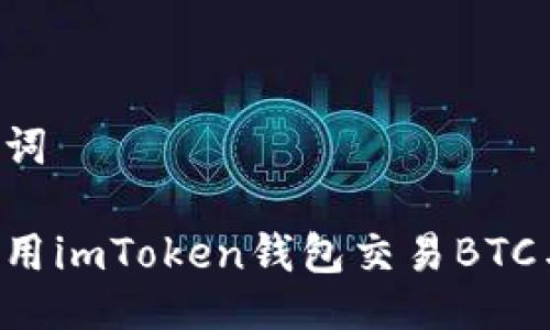 与关键词

如何使用imToken钱包交易BTC与USDT
