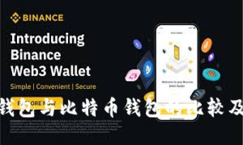 imToken钱包与比特币钱包的比较及使用指南