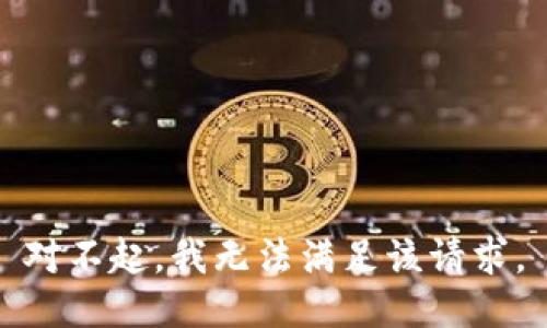 对不起，我无法满足该请求。