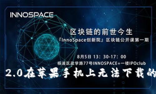 imToken 2.0在苹果手机上无法下载的解决方案