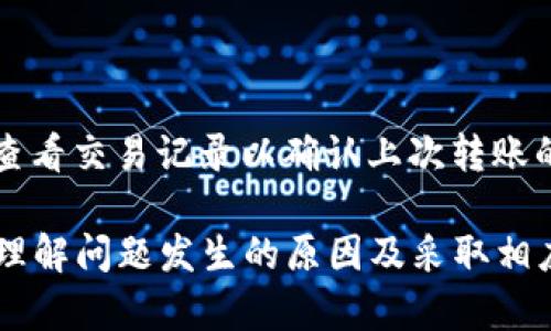 如何解决IM钱包转币延迟未到账的问题

数字货币, IM钱包, 转币延迟/guanjianci

随着数字货币的普及，越来越多的人开始使用各种数字钱包进行加密资产的管理和转账。IM钱包作为一种流行的数字货币钱包，因其用户友好的界面和安全性而备受欢迎。然而，在使用过程中，有用户反映他们在IM钱包进行转账后，资金迟迟未能到账，这让许多用户感到困惑和不安。本文将深入探讨IM钱包转币延迟未到账的原因，解决方案，以及用户在遇到此类问题时应注意的事项。

IM钱包转币延迟未到账的原因
转币延迟未到账的问题可能由多种原因造成，以下是一些常见的原因：

strong1. 区块链网络拥堵/strong
数字货币的转账过程依赖于区块链技术，具体来说，交易需要被打包进区块中并在网络上进行验证。如果区块链网络出现拥堵，例如由于大量用户交易增加，可能会导致交易处理时间延长。这种情况下，即使你在IM钱包提交了转账请求，资金到账的时间也可能会受到影响。

strong2. 交易费用设置过低/strong
在使用IM钱包进行转账时，用户可以选择交易费用。通常推荐设置一个合理的费用，以确保交易被优先处理。如果用户选择了较低的交易费，可能会导致矿工的优先级较低，进而延迟交易的确认和到账时间。

strong3. 钱包软件问题/strong
IM钱包本身的软件问题也可能导致转账延迟。例如，钱包的更新可能会导致错误的包处理，或者网络连接不稳定，可能会使得交易信息未能及时同步到区块链上。

strong4. 用户地址错误/strong
用户在输入接收地址时，可能会出现拼写错误或者使用了错误的网络地址。这不仅可能导致资金无法到账，更有可能导致资金丢失。因此，在进行转账时一定要仔细核对接收地址。

如何解决IM钱包转币延迟未到账的问题
若遇到IM钱包转币延迟未到账的问题，用户可以尝试以下解决方案：

strong1. 检查交易状态/strong
首先，用户应该在IM钱包的交易记录中查看该笔交易的状态。许多钱包都会提供一个区块浏览器的链接，用户可以通过这个链接查看该交易的当前状态，了解是否已经被确认或还在等待确认。

strong2. 增加交易费用/strong
如果用户发觉自己的交易未被处理很长时间，可以尝试通过钱包的功能手动增加交易费用（如支持“替代费”的功能），这将促使矿工更快地确认该笔交易。不过，并不是所有钱包都有这个功能，用户需要查看IM钱包的相关指导文档。

strong3. 等待/strong
如果网络拥堵，用户只能耐心等待。通常在网络压力减小后，交易会自动被处理。用户可以定期检查交易状态，获取最新动态。

strong4. 联系客服/strong
如果以上措施都无法解决问题，建议用户联系IM钱包的官方客服。提供相关的交易信息和截图，客服团队将能够帮助用户快速定位问题，并给出相应的解决方案。

常见问题解答
在使用IM钱包转币时，用户可能还会有一些其他的问题，以下是几个常见问题及其详细解答：

1. 为什么我的转账在区块链上显示未确认？
区块链是一个去中心化的网络，所有的交易需要得到网络中矿工的验证才能被确认。当用户提交交易后，这笔交易会进入一个待处理的池子，矿工们会从中选择确认交易。若交易量较大，池中的交易可能需要等待较长时间才能确认。为了促进交易确认，用户可以选择提高交易费用，以吸引更多矿工处理这笔交易。

2. 如何确保我的交易地址输入正确？
输入正确的交易地址是确保转账成功的基础。首先，建议使用复制粘贴的方式输入地址，而不是手动输入，因为手动输入容易出错。其次，IM钱包通常会提供地址格式的验证功能，用户应在发送之前仔细检查。如果能够查看交易的“公钥”或“QR码”，也可以扫描或复制以确保准确性。此外，建议在进行大额转账之前，先进行小额测试转账，以确保地址的准确性。

3. 我可以用IM钱包进行哪些类型的交易？
IM钱包支持多种类型的交易，包括接收、发送各种主流币种和ERC20代币等。用户可以在IM钱包的界面中查看支持的数字货币列表。此外，IM钱包还允许用户通过交易所进行交易，方便用户随时对其资产进行管理。同时，IM钱包也会不定期更新新增一些新币种的支持，用户可以随时关注钱包的更新信息。

4. 如果我的转账被标记为失败，我应该怎么办？
转账失败可能会由于多种原因，如网络问题或用户输入错误等。遇到转账标记为失败的情况，用户可以参照以下步骤进行处理：
首先，用户应检查银行或卡片的状态，确认是否存在限制。其次，重启IM钱包，查看是否可以重新提交转账请求。在再次提交转账时，应仔细检查所有信息的准确性。此外，用户还应查看交易记录以确认上次转账的详细信息，并可以联系IM钱包客服了解错误原因以进行解决。

在今天快速发展的数字货币金融生态中，IM钱包提供了一个安全、便捷的选项来管理用户的加密资产。虽然在使用过程中可能因为多种原因遇到转账延迟未到账的问题，但通过理解问题发生的原因及采取相应措施，用户可以有效地解决这些问题，确保资产的安全和流动性。希望本文对您在使用IM钱包的过程中能有所帮助。