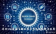 币信IM：全面了解比特币钱