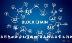 比特币钱包删除后如何找