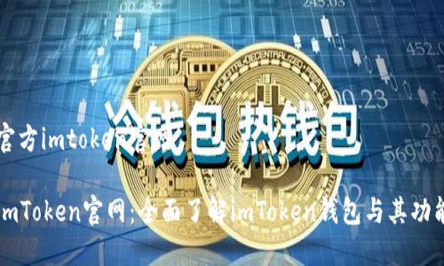 官方imtoken官网

imToken官网：全面了解imToken钱包与其功能