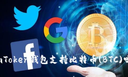 imToken钱包支持比特币(BTC)吗？