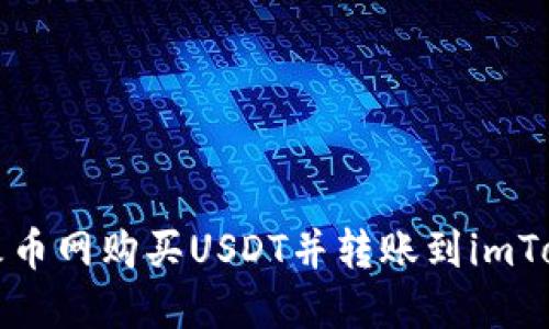 如何在火币网购买USDT并转账到imToken钱包
