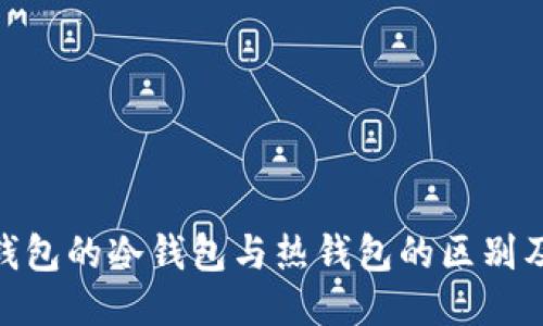 imToken钱包的冷钱包与热钱包的区别及使用指南