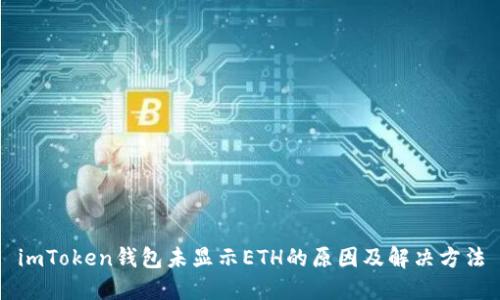 imToken钱包未显示ETH的原因及解决方法