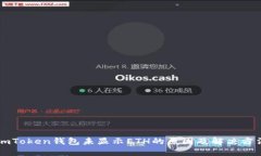 imToken钱包未显示ETH的原因
