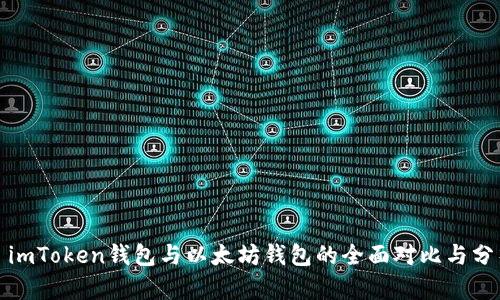 : imToken钱包与以太坊钱包的全面对比与分析