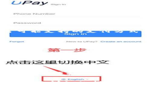   IM钱包代充指南：如何安全便捷地为IM钱包充值 / 
 guanjianci IM钱包, 代充, 数字资产 /guanjianci 

在数字货币交易和各种在线支付日益普及的今天，IM钱包作为一种新兴的数字钱包工具，其便利性和安全性得到了越来越多用户的认可。然而，如何为IM钱包进行充值，尤其是代充服务，则成为了许多用户关心的话题。本文将深度介绍IM钱包的代充服务，包括代充的流程、注意事项、潜在风险以及用户在选择代充服务时需要考虑的因素。

什么是IM钱包？
IM钱包是一款支持多种数字资产存储和交易的钱包应用，具有用户友好的界面和强大的安全性能。用户可以通过IM钱包管理多种数字货币资产，包括比特币、以太坊及其他各种主流币种。此外，IM钱包还提供了便捷的交易服务，用户可以轻松购买、出售和转账数字资产。值得一提的是，IM钱包的代充服务使得用户在充值时，可以选择更灵活的支付方式，提高了用户的充值体验。

IM钱包代充的操作流程
为IM钱包进行代充是一项相对简单的操作，以下是一般的步骤：

1. **选择代充平台**：用户首先需要选择一家可靠的代充服务平台。通常，用户可以通过搜索引擎或社交媒体寻找推荐，同时参考其他用户的评价。

2. **注册并登录账户**：在代充平台上注册账号，完成身份验证，并登录到您的账户。一些平台可能要求用户提供个人信息以验证身份。

3. **选择充值方式**：在代充平台上，用户可以选择不同的支付方式进行充值，包括银行转账、信用卡、第三方支付等。用户应根据个人偏好和平台要求选择最方便的方式。

4. **输入IM钱包地址**：用户需要在代充平台上输入其IM钱包的地址，这是确保充值金额能够准确到账的重要步骤。

5. **确认充值金额**：用户需要确认要充值的金额，并查看代充平台的充值费用和相关条款。部分平台会收取服务费用，因此用户需要在确认之前仔细阅读所有信息。

6. **提交代充请求**：在确认无误后，用户可以提交代充请求。此时，系统将处理用户的充值信息，并开始处理交易。

7. **到账确认**：充值完成后，用户需要在其IM钱包中查看充值记录，确保金额已成功到账。

IM钱包代充的注意事项
在进行IM钱包的代充时，用户需注意几个关键因素，以降低潜在风险并提升安全性：

1. **选择可靠的代充平台**：由于市场上存在许多不法分子伪装成代充平台进行诈骗，用户在选择代充平台时务必进行仔细甄别。查看平台是否有良好的用户评价以及相关的 licenses，以确保其合法性和安全性。

2. **验证URL和安全证书**：在使用代充平台时，请确保访问的是官方网站，最好在浏览器中查看URL是否以