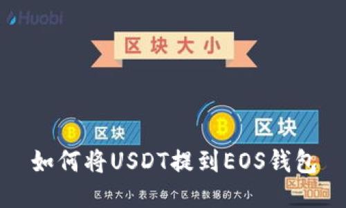 如何将USDT提到EOS钱包