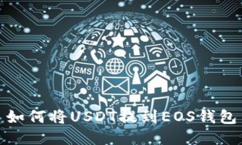 如何将USDT提到EOS钱包