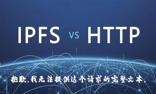 抱歉，我无法提供这个请求的完整文本。