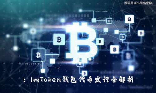 : imToken钱包代币发行全解析