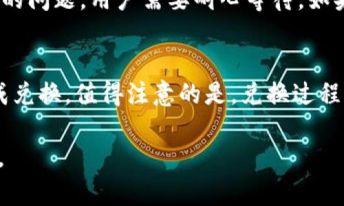   TP钱包的USDT通道详解 / 
 guanjianci TP钱包, USDT通道, 加密货币 /guanjianci 

随着数字货币的快速发展，尤其是稳定币如USDT（Tether）在市场中的广泛使用，越来越多的用户开始关注如何安全、便捷地存储和转移这些数字资产。在这方面，TP钱包作为一个重要的数字资产管理工具，其USDT通道的特点和功能尤其关键。本文将详细探讨TP钱包的USDT通道，并回答一些用户在使用过程中可能会遇到的问题。

1. 什么是TP钱包？
TP钱包，作为一个安全可靠的数字货币存储和管理平台，提供了多种加密货币的存储、交易、管理和转移功能。与一些其他的钱包相比，TP钱包不仅支持多种主流数字资产，还以其用户友好的界面和安全的技术实现赢得了大量用户的青睐。TP钱包的主要优势在于其为用户提供了去中心化的管理方式，确保了用户资产的安全性。

在TP钱包中，USDT作为一种被广泛使用的稳定币，能够提供与法币相对稳定的价值，使得用户在数字资产的交易和转移中能够获得更高的价值保障。

2. TP钱包的USDT通道是什么？
TP钱包的USDT通道是一种用于进行USDT转账和交易的功能通道，用户可以通过TP钱包在不同的区块链网络之间进行USDT的兑换和转账，例如通过TRC20、ERC20等标准进行转账。这种通道设计的目的是为了提升传统转账过程中的效率和便捷性，让用户可以更加轻松地管理和使用其USDT资产。

TP钱包的USDT通道具有以下几个显著特点：
ul
    listrong多链支持：/strongTP钱包支持多种区块链网络的USDT，使得用户可以根据需求选择合适的通道进行操作。/li
    listrong方便快捷：/strong用户只需简单的操作即可完成USDT的转账，无需繁琐的步骤，节省时间和精力。/li
    listrong安全性高：/strongTP钱包采用多重安全机制，确保用户在进行USDT交易时，资金得到合理保护。/li
/ul

3. TP钱包USDT通道的使用步骤
为了更好地利用TP钱包的USDT通道，我们提供一些基本的使用步骤，帮助用户高效、低风险地进行USDT的转账和交易：

h4步骤一：下载和安装TP钱包/h4
首先，用户需要在其手机应用商城（如App Store或Google Play）中搜索“TP钱包”，并下载安装。安装完成后，用户需创建一个新的钱包账户，务必妥善保管助记词和私钥，以防资产丢失。

h4步骤二：充值USDT/h4
在TP钱包中创建账户后，用户可以通过“充值”功能将USDT资产存入钱包。这通常可以通过扫描二维码或者输入地址的方法从其他钱包转入资金。

h4步骤三：选择通道进行转账/h4
用户在钱包中找到USDT并选择“转账”功能。在这里，用户需要选择转账的区块链网络（如TRC20或ERC20），并输入对方的接收地址及转账金额。

h4步骤四：确认交易/h4
在确认所有信息无误后，用户可以点击“确认交易”按钮，等待网络确认。在这个过程中，TP钱包将会提供交易进度的实时更新，方便用户了解交易状态。

4. TP钱包USDT通道的安全性
数字货币的安全性一直是用户使用过程中最为关心的一个问题。TP钱包在这一点上采用了多重措施保障用户资产的安全，包括但不限于：
ul
    listrong私钥管理：/strongTP钱包用户的私钥始终由用户自己掌控，钱包不存储用户的私钥信息，避免了由中心化服务器遭受攻击而造成的资产损失。/li
    listrong二次验证机制：/strong在进行USDT交易时，TP钱包会要求用户进行二次验证，确保交易的真实性。/li
    listrong实时监控与报警机制：/strong对于账户异常活动，TP钱包会进行实时监控和报警，保护用户资产的安全。/li
/ul

相关问题解答

h4问题一：TP钱包的USDT转账费用如何？/h4
TP钱包的USDT转账费用会根据选择的区块链网络而有所不同。不同网络的拥堵程度、手续费政策等因素，会影响到最终用户需要支付的转账费用。通常在TRC20网络中，转账费用相对较低，而在Ethereum（ERC20）上因为网络拥堵可能会产生更高的手续费。用户可以自行选择合适的网络，通过TP钱包的界面查看实时费用信息。

h4问题二：如何提高TP钱包USDT通道的安全性？/h4
虽然TP钱包的安全性已经相对较高，但用户仍然可以通过一些额外的措施来进一步提高资产的安全性。例如，定期更新钱包密码，启用双重认证，避免在不安全的网络环境下进行交易，确保设备的安全性和及时更新应用程序。

h4问题三：如果USDT转账失败，该如何处理？/h4
如果用户在使用TP钱包进行USDT转账时遭遇失败，可以首先通过TP钱包提供的“交易记录”功能来检索转账状态，判断是因为什么原因导致的失败。如果是区块链网络的问题，用户需要耐心等待。如果问题是因为输入错误的接收地址或网络问题等导致的，用户可以尝试联系TP钱包的客服寻求帮助，但值得注意的是，一旦资金发送到错误的地址，通常是无法找回的。

h4问题四：TP钱包的USDT兑换功能如何使用？/h4
TP钱包提供了USDT兑换为其他数字资产的功能，用户只需选择想要兑换的资产及对应的数量，系统将会显示实时的兑换率。在确认无误后，用户点击确认按钮即可完成兑换。值得注意的是，兑换过程中可能会有手续费产生，用户需提前查看相关信息以做出合理判断。

综上所述，TP钱包的USDT通道通过多种方式为用户提供了便捷、安全的数字资产管理体验。希望以上信息能帮助您更好地使用TP钱包，安全、高效地管理您的数字资产。