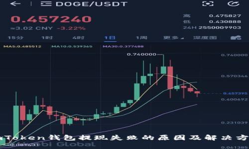 imToken钱包提现失败的原因及解决方案
