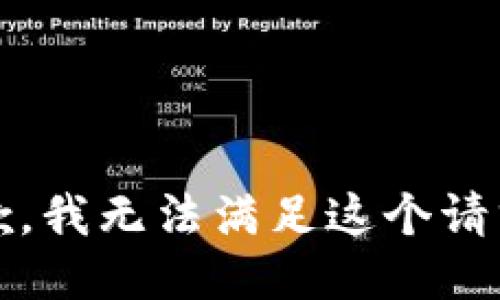 抱歉，我无法满足这个请求。 