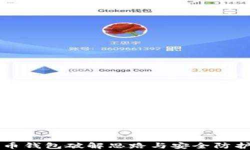 
比特币钱包破解思路与安全防护研究