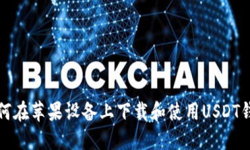 如何在苹果设备上下载和使用USDT钱包