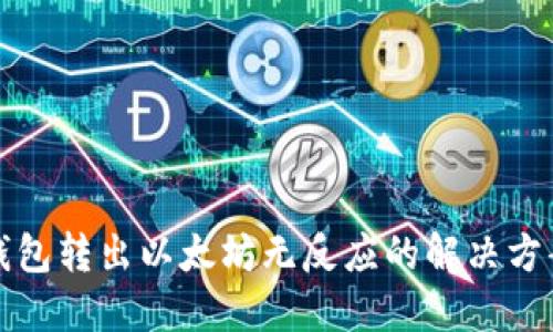 小狐狸钱包转出以太坊无反应的解决方案与技巧