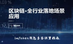 imToken钱包多签设置指南
