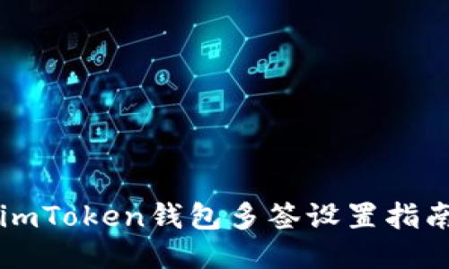 imToken钱包多签设置指南