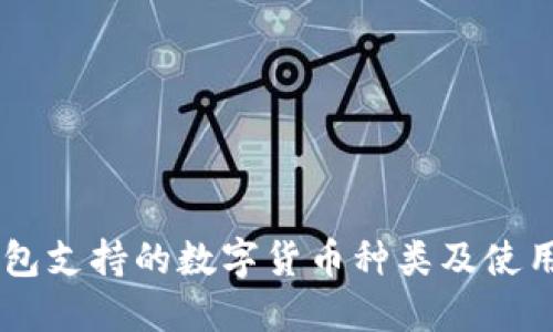 IM钱包支持的数字货币种类及使用指南