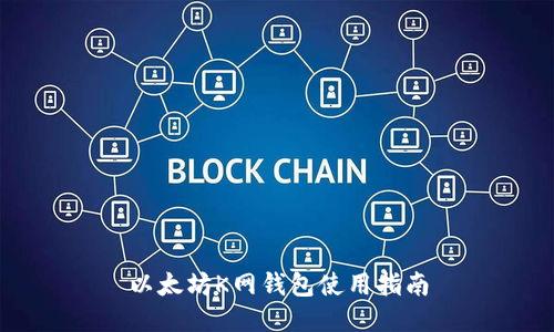 以太坊K网钱包使用指南