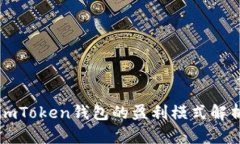 imToken钱包的盈利模式解析